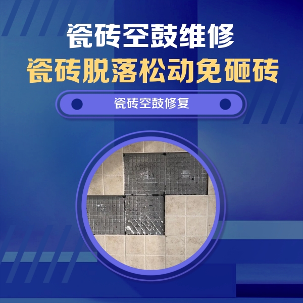 双江瓷砖空鼓维修公司分享卫生间墙面瓷砖空鼓面积较大时，如何进行注浆修补？