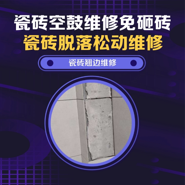 双江瓷砖空鼓维修公司分享主卧的瓷砖空鼓维修方法