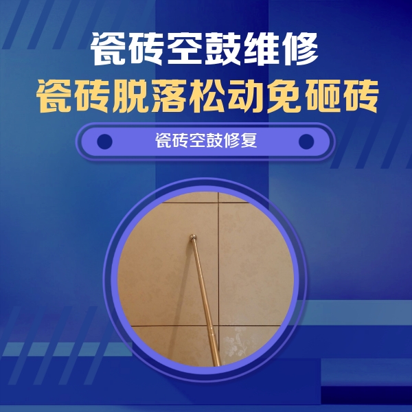 双江瓷砖空鼓维修公司分享如何判断瓷砖空鼓的面积？