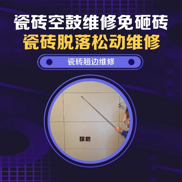 双江瓷砖空鼓维修公司分享瓷砖空鼓面积较大时，除了注浆修补还有哪些维修方法？