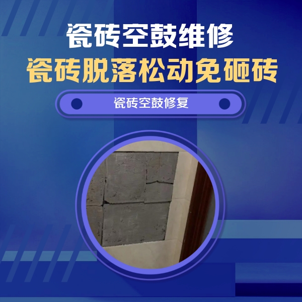 双江瓷砖空鼓维修公司分享砖缝注浆修补空鼓的注意事项有哪些？