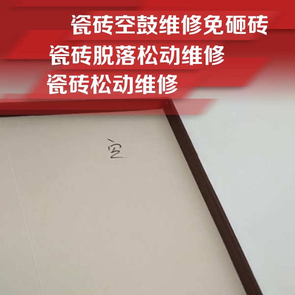 双江瓷砖空鼓维修公司分享卫生间墙面瓷砖空鼓