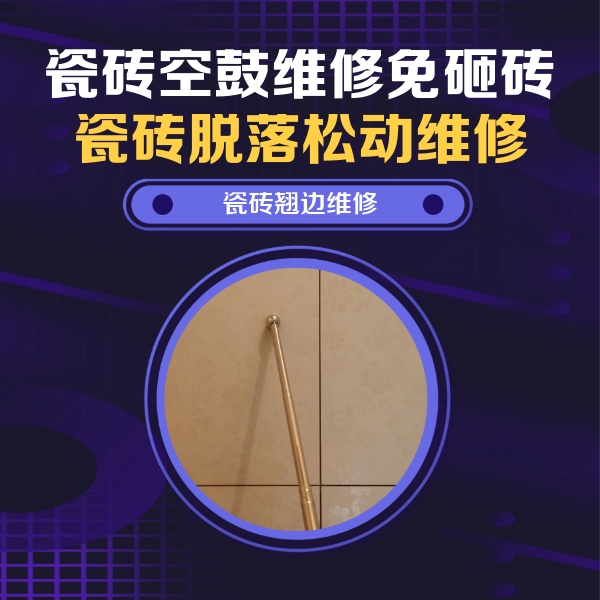 双江瓷砖空鼓维修公司分享瓷砖胶的施工厚度对瓷砖空鼓有哪些影响