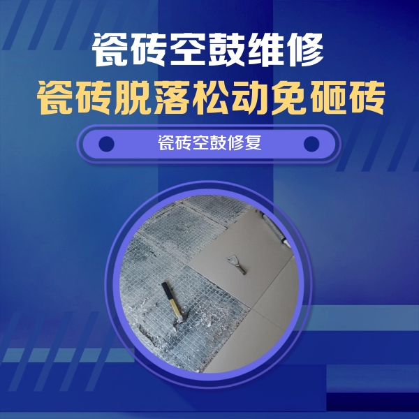 双江瓷砖空鼓维修公司分享瓷砖松动维修的方法