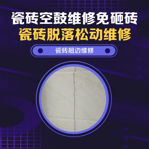 双江瓷砖空鼓维修公司分享砖缝注浆修补空鼓的具体操作步骤是什么