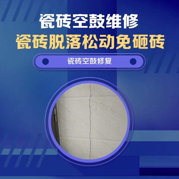 双江瓷砖空鼓维修公司分享瓷砖空鼓面积较大时，除了注浆修补还有哪些维修方法？